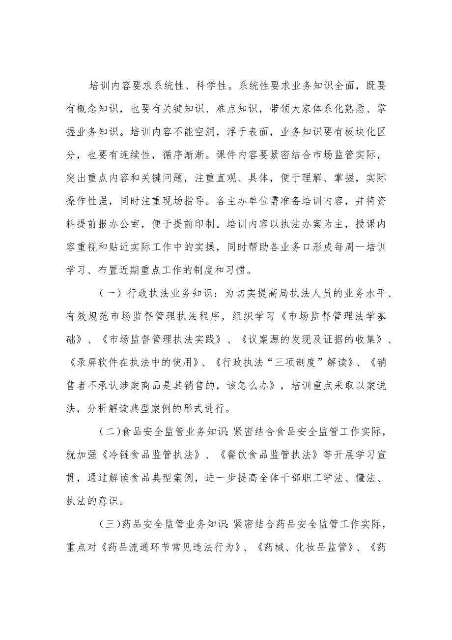 XX县市场监督管理局2022年干部职工业务学习培训方案.docx_第2页