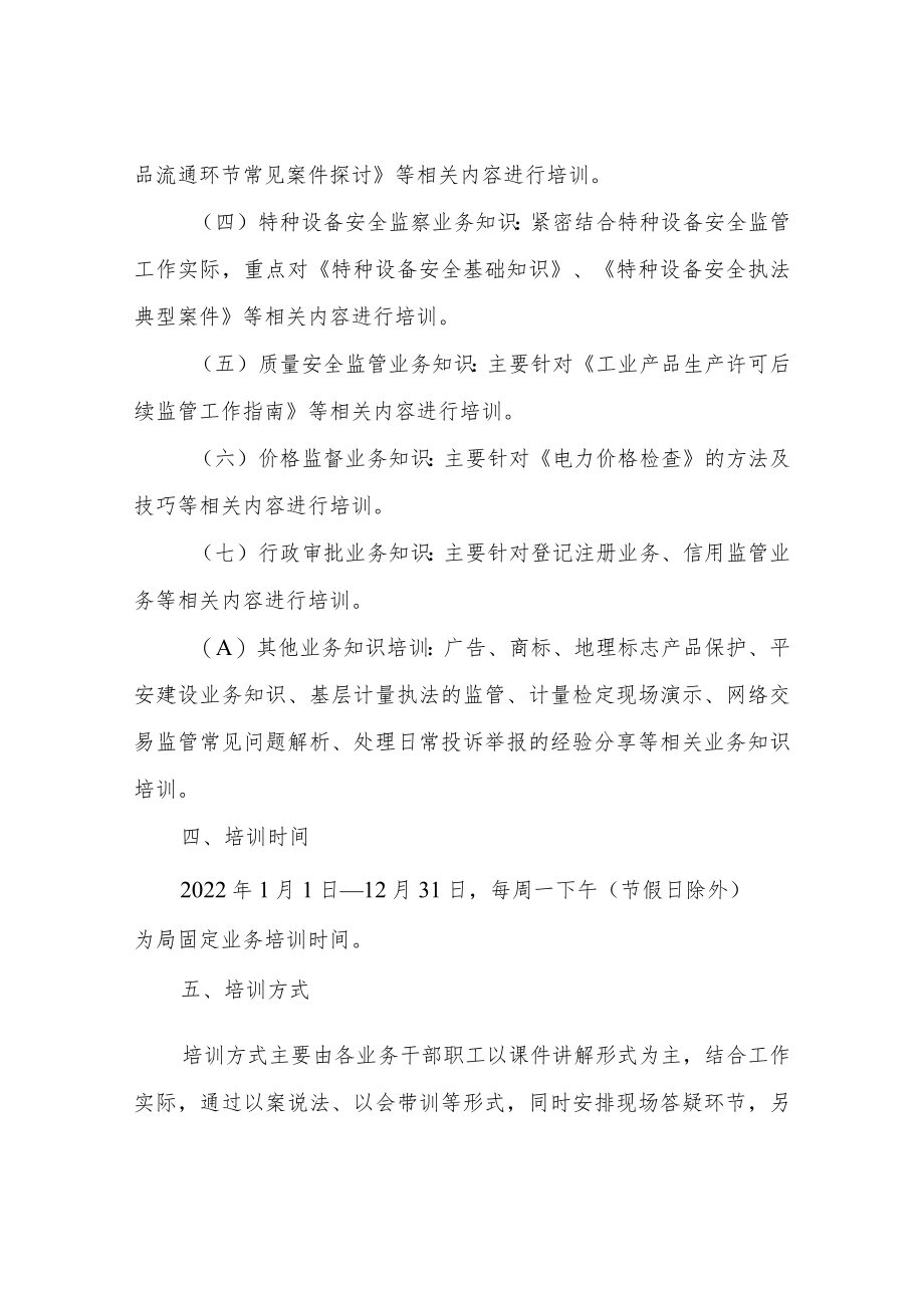 XX县市场监督管理局2022年干部职工业务学习培训方案.docx_第3页