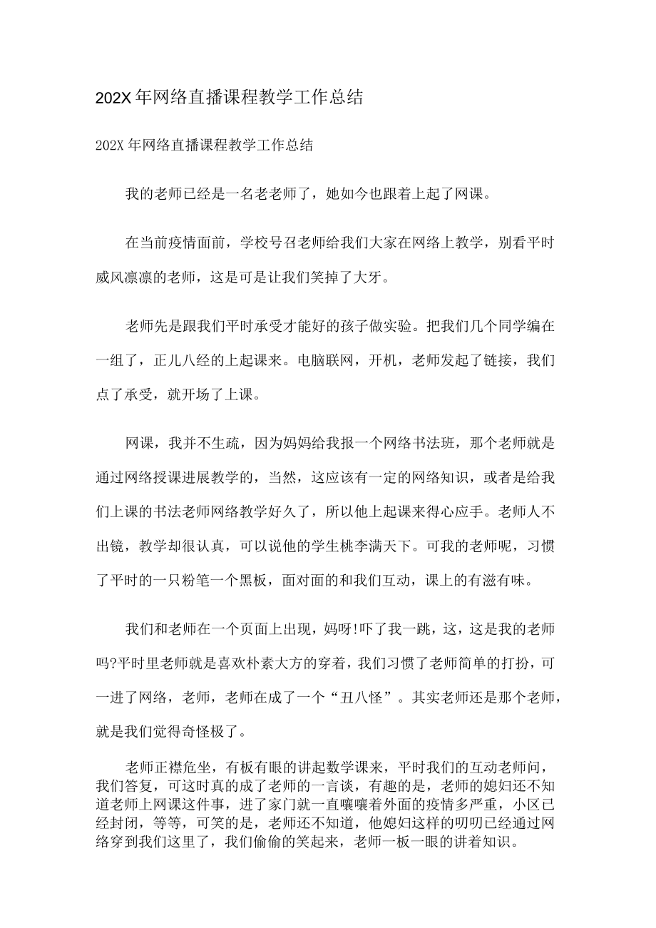 网络直播课程教学工作总结归纳.docx_第1页