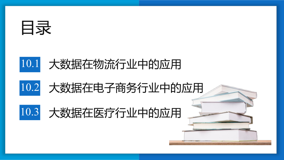 《数据科学与大数据技术导论》大数据的应用.pptx_第3页