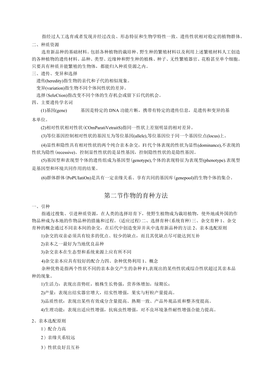 第一章作物学概述.docx_第2页