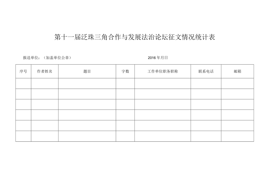 第十一届泛珠三角合作与发展法治论坛征文情况统计表.docx_第1页