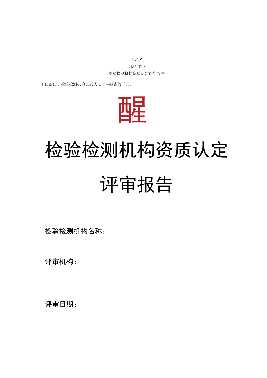 检验检测机构资质认定评审报告、评审组意见、整改记录、组长确认意见表、提请资质认定部门关注事项、评价记录表、附加说明.docx_第1页