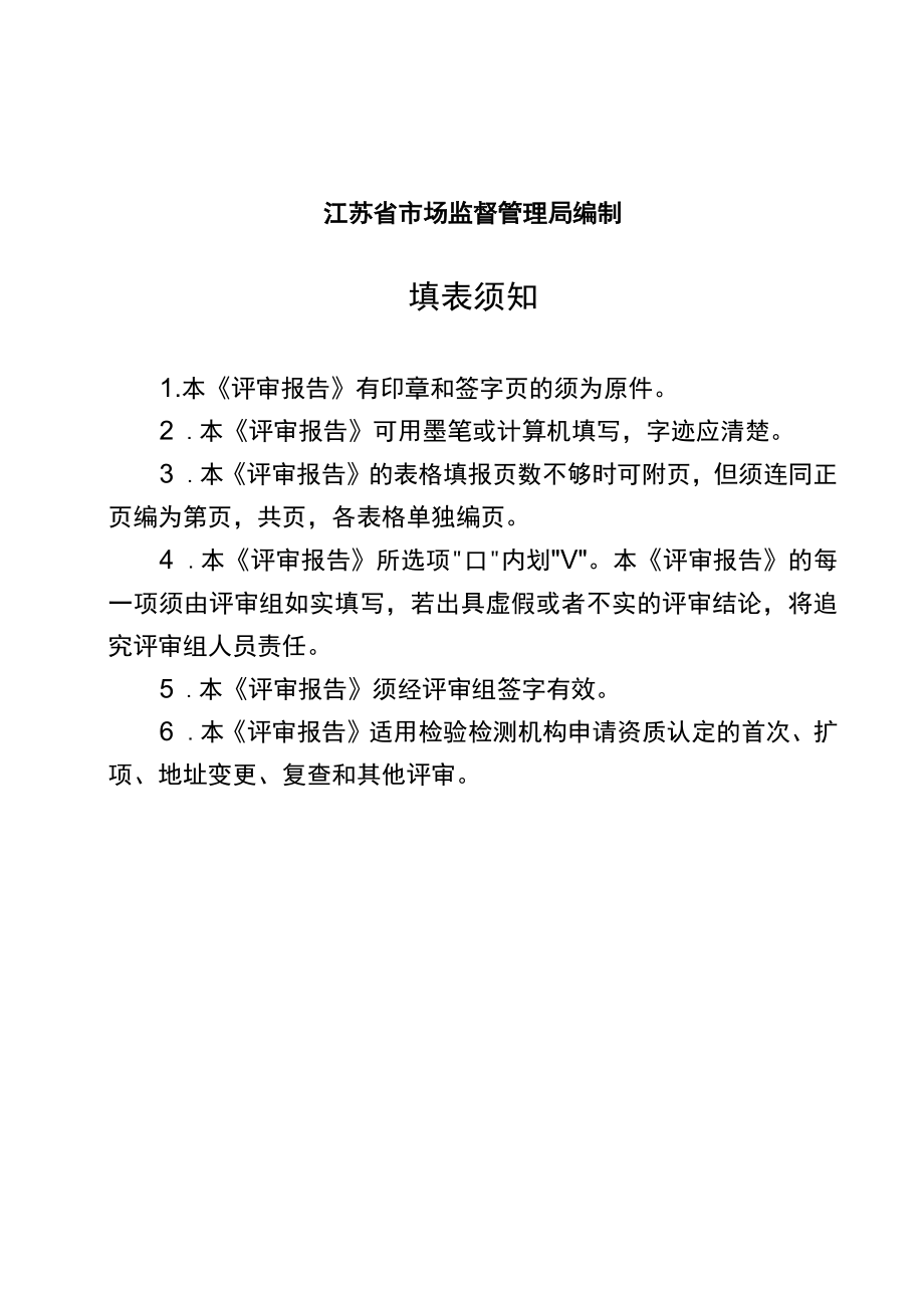 检验检测机构资质认定评审报告、评审组意见、整改记录、组长确认意见表、提请资质认定部门关注事项、评价记录表、附加说明.docx_第2页