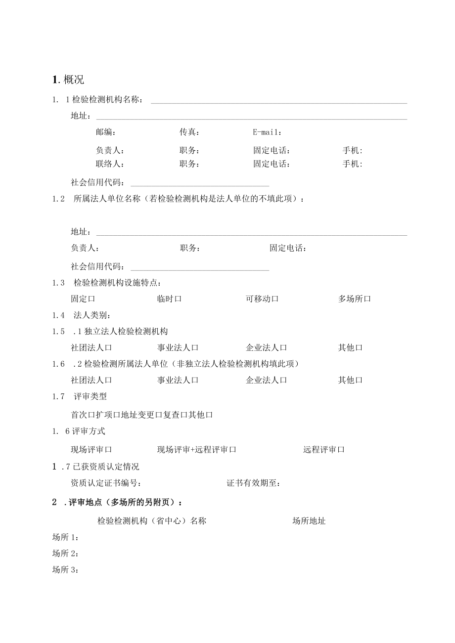 检验检测机构资质认定评审报告、评审组意见、整改记录、组长确认意见表、提请资质认定部门关注事项、评价记录表、附加说明.docx_第3页