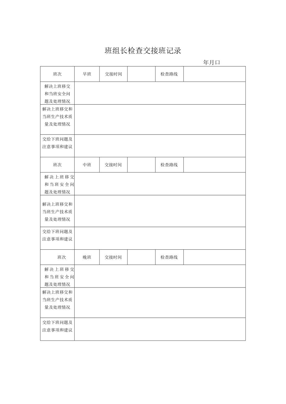 班组长交接班记录.docx_第1页