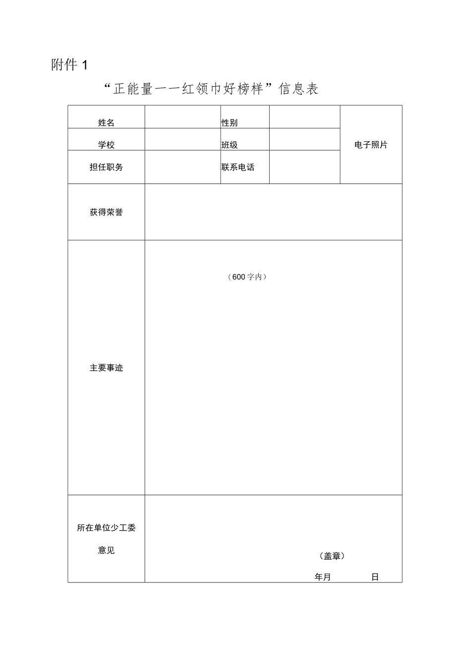 红领巾好榜样申请表.docx_第1页