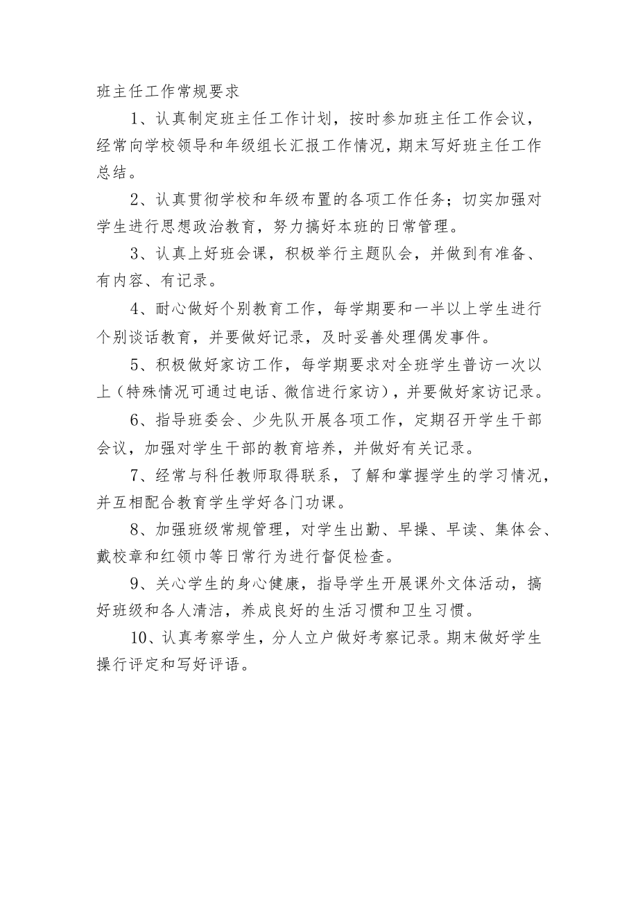 班主任工作常规要求.docx_第1页