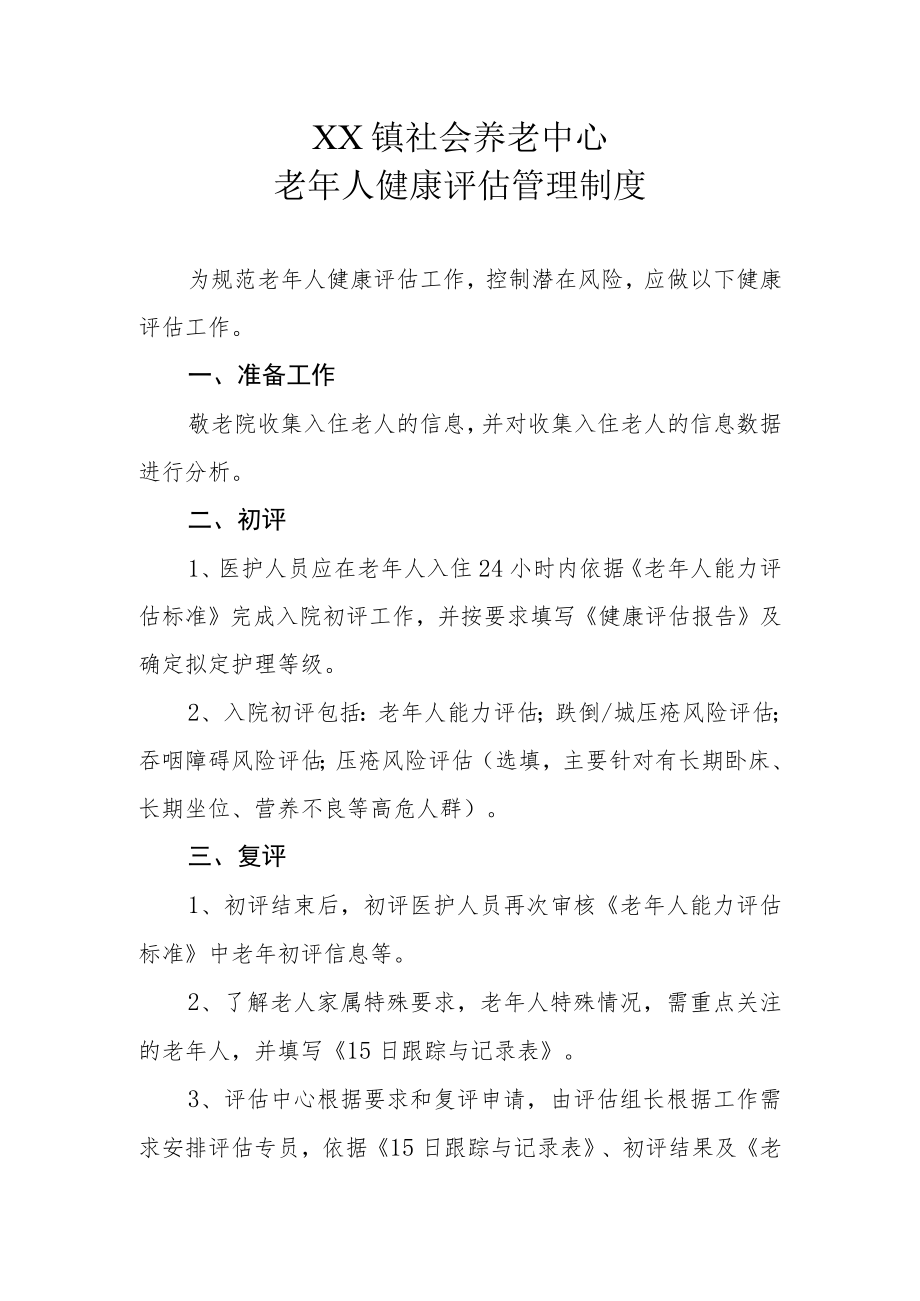 XX镇社会养老中心老年人健康评估管理制度.docx_第1页