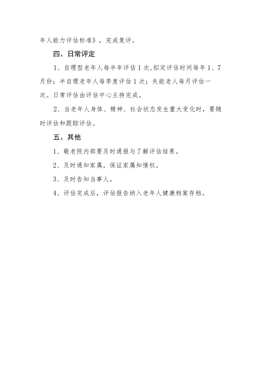 XX镇社会养老中心老年人健康评估管理制度.docx_第2页