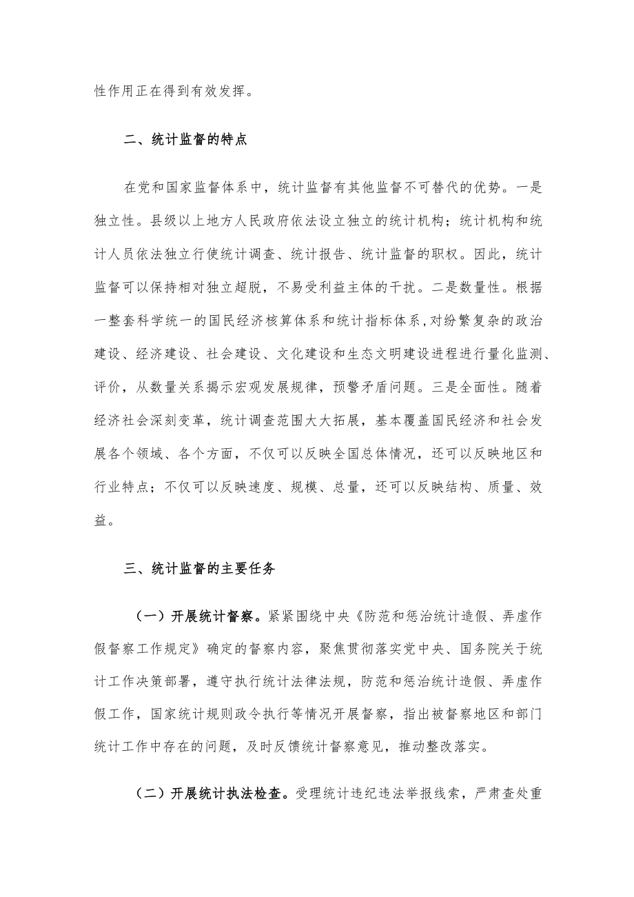 关于如何发挥统计监督职能作用的思考.docx_第3页