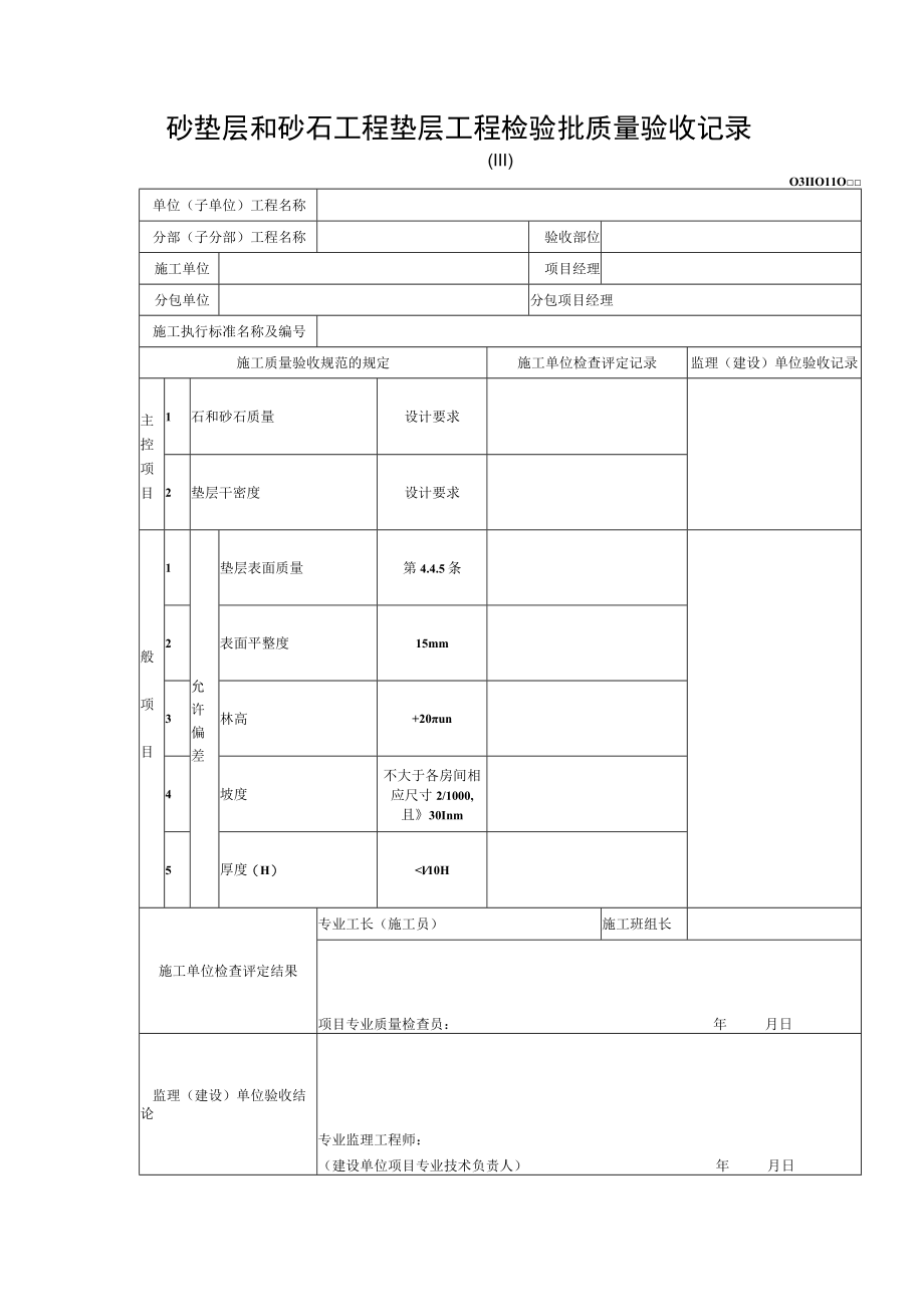 砂垫层和砂石工程垫层工程检验批质量验收记录.docx_第1页