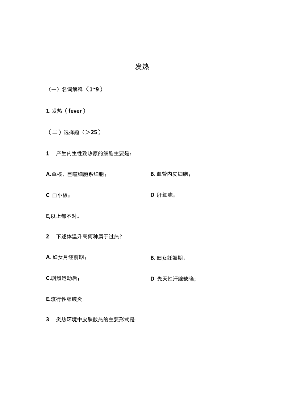 病理生理学复习题-发热.docx_第1页