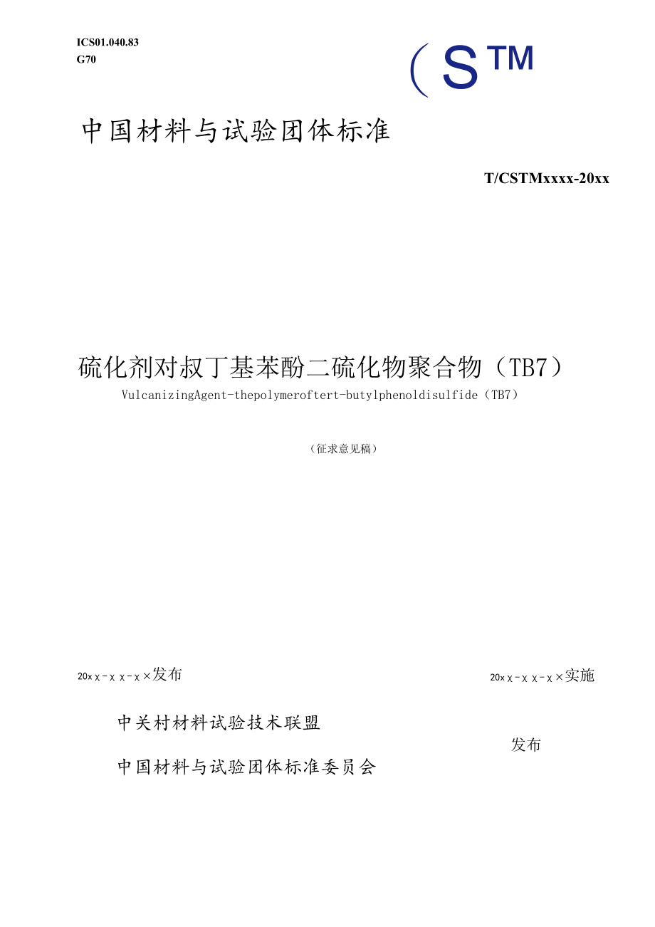 硫化剂 对叔丁基苯酚二硫化物聚合物（TB7）征求意见稿.docx_第1页