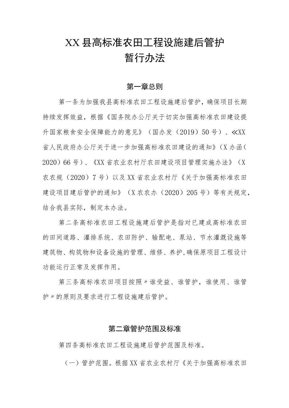 XX县高标准农田工程设施建后管护暂行办法.docx_第1页