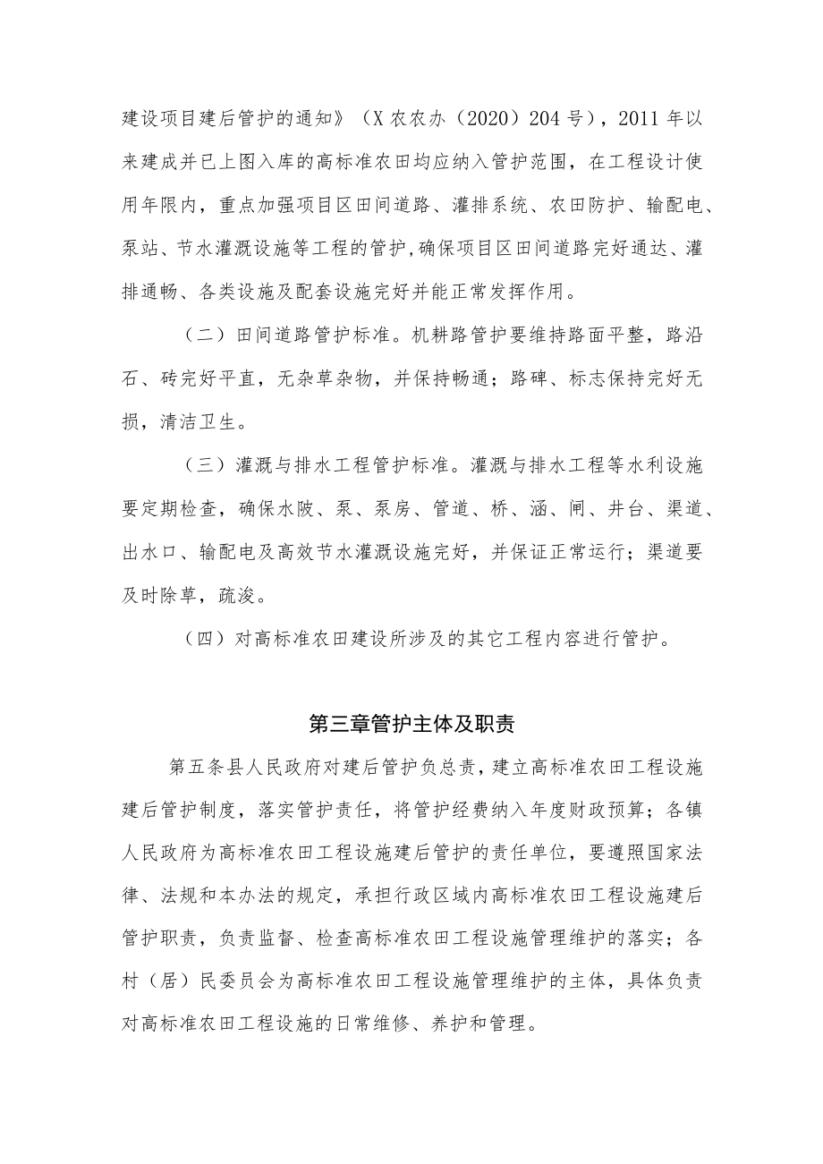 XX县高标准农田工程设施建后管护暂行办法.docx_第2页