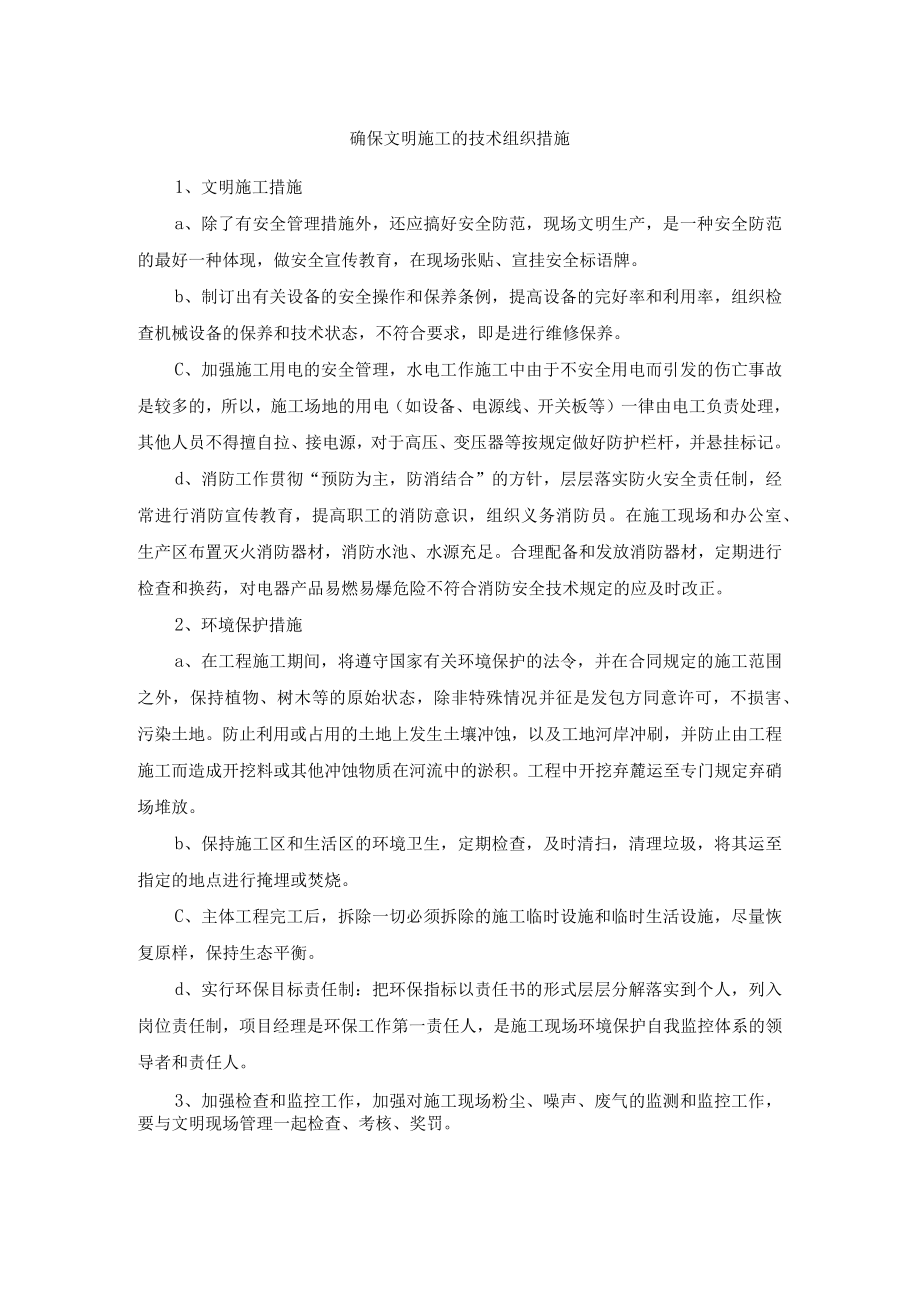 确保文明施工的技术组织措施.docx_第1页