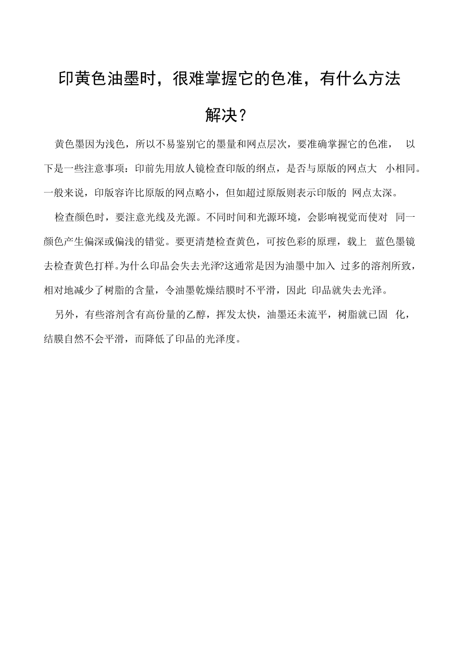 印黄色油墨时很难掌握它的色准有什么方法解决-.docx_第1页