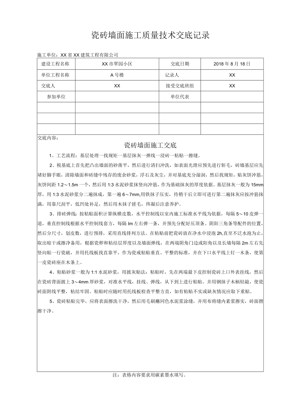 瓷砖墙面施工质量技术交底记录.docx_第1页