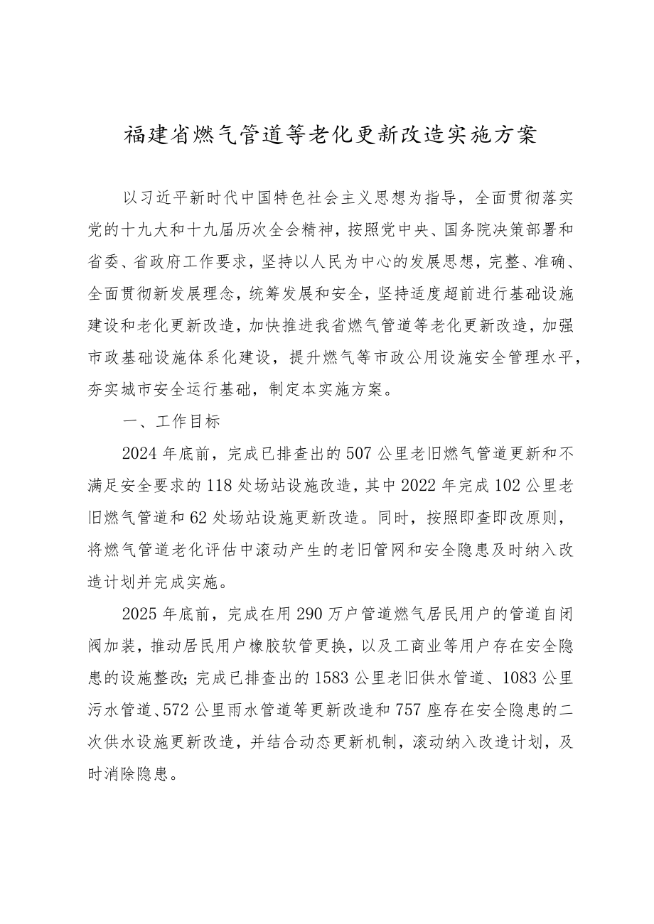 福建省燃气管道等老化更新改造实施方案（2022）.docx_第1页