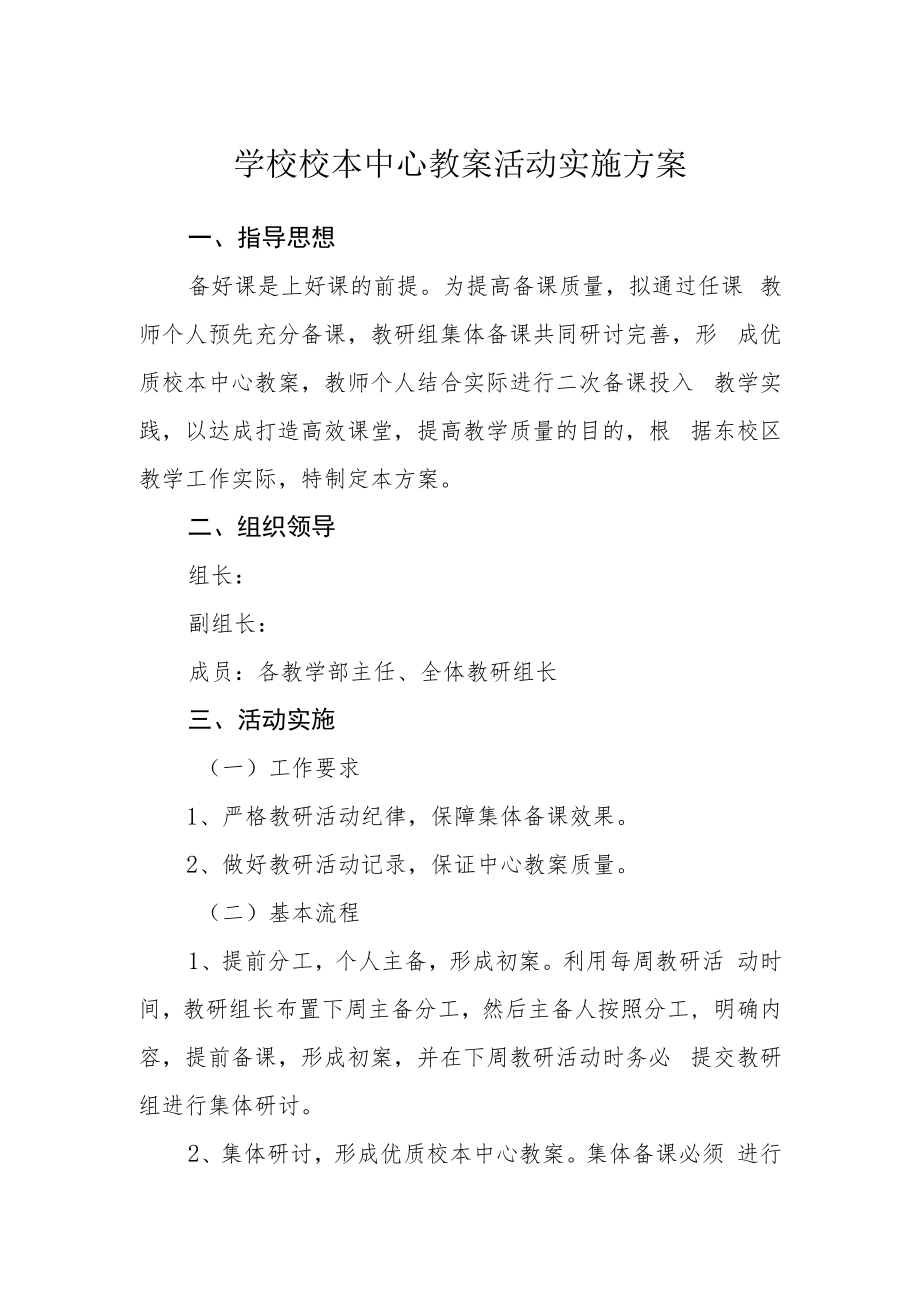 学校校本中心教案活动实施方案.docx_第1页