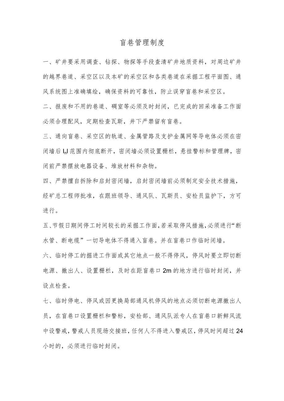 盲巷管理制度.docx_第1页