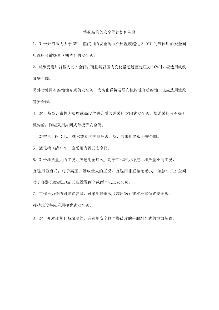 特殊结构的安全阀该如何选择.docx_第1页