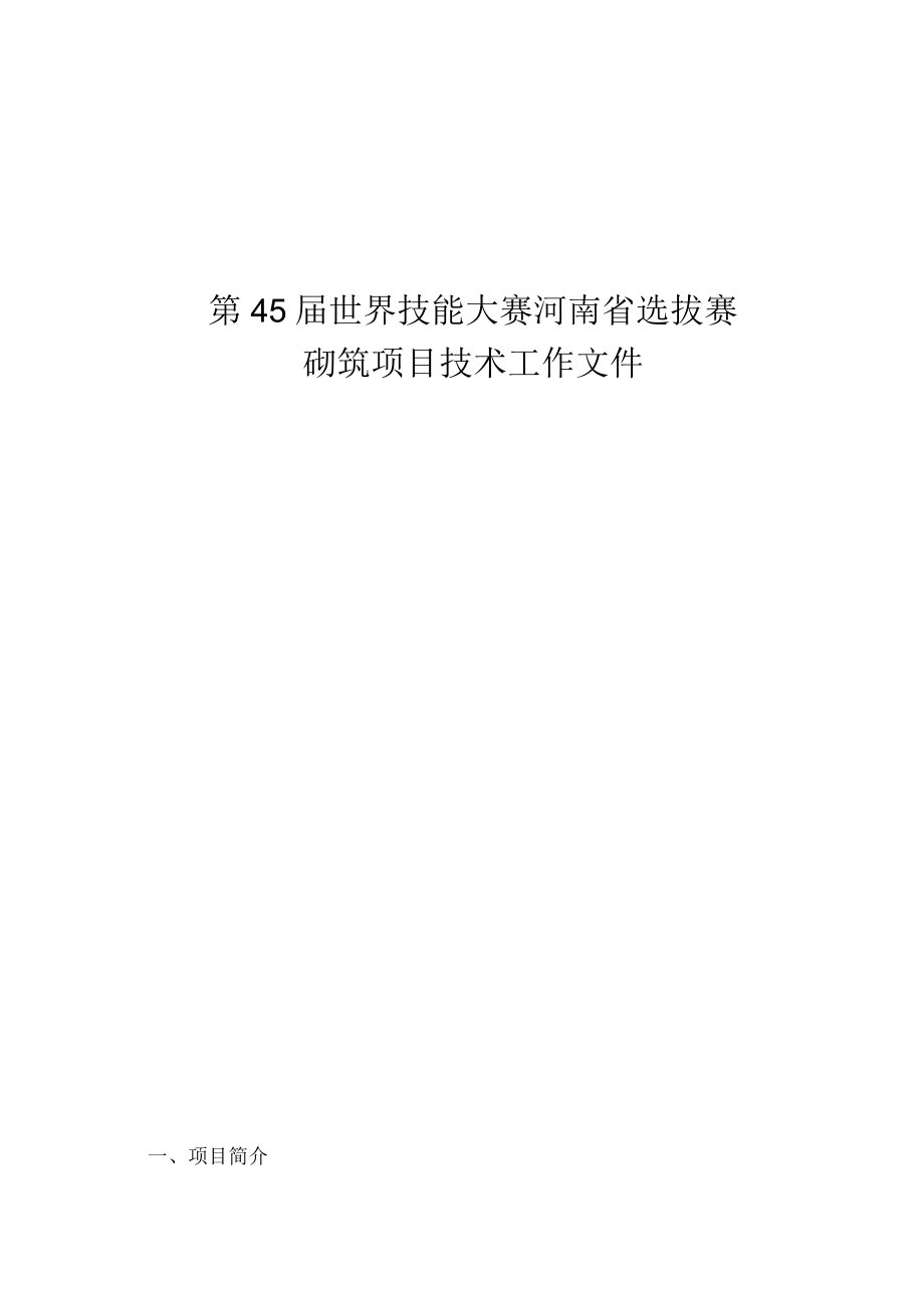 第45届世界技能大赛河南省选拔赛.docx_第1页