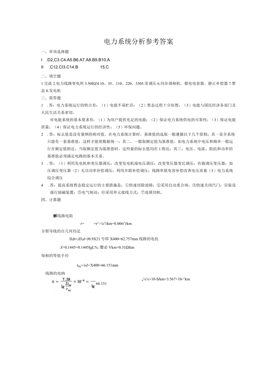 电力系统分析试卷答案.docx_第1页