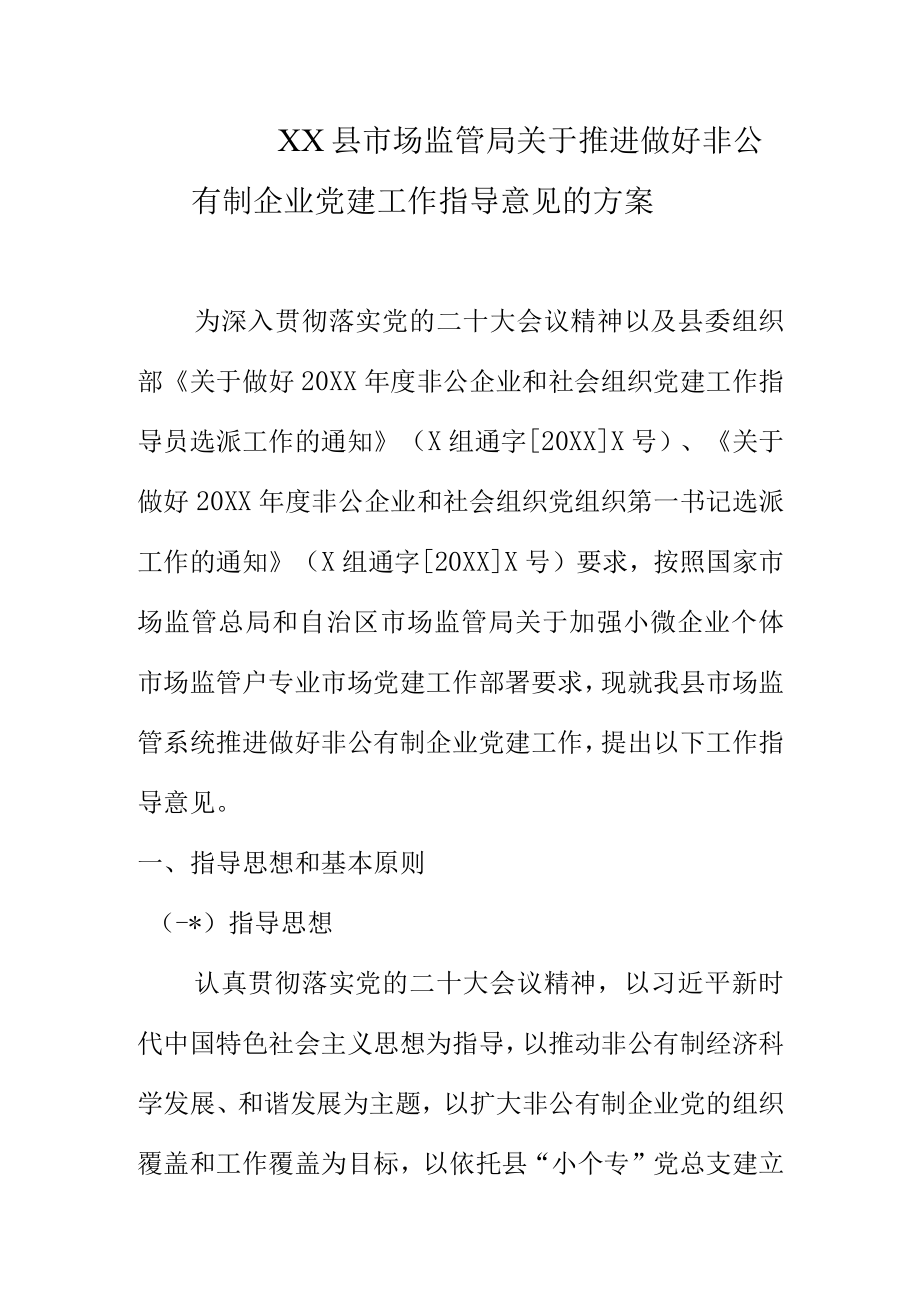 XX县市场监督管理局关于做好非公有制企业党建工作指导意见的方案.docx_第1页