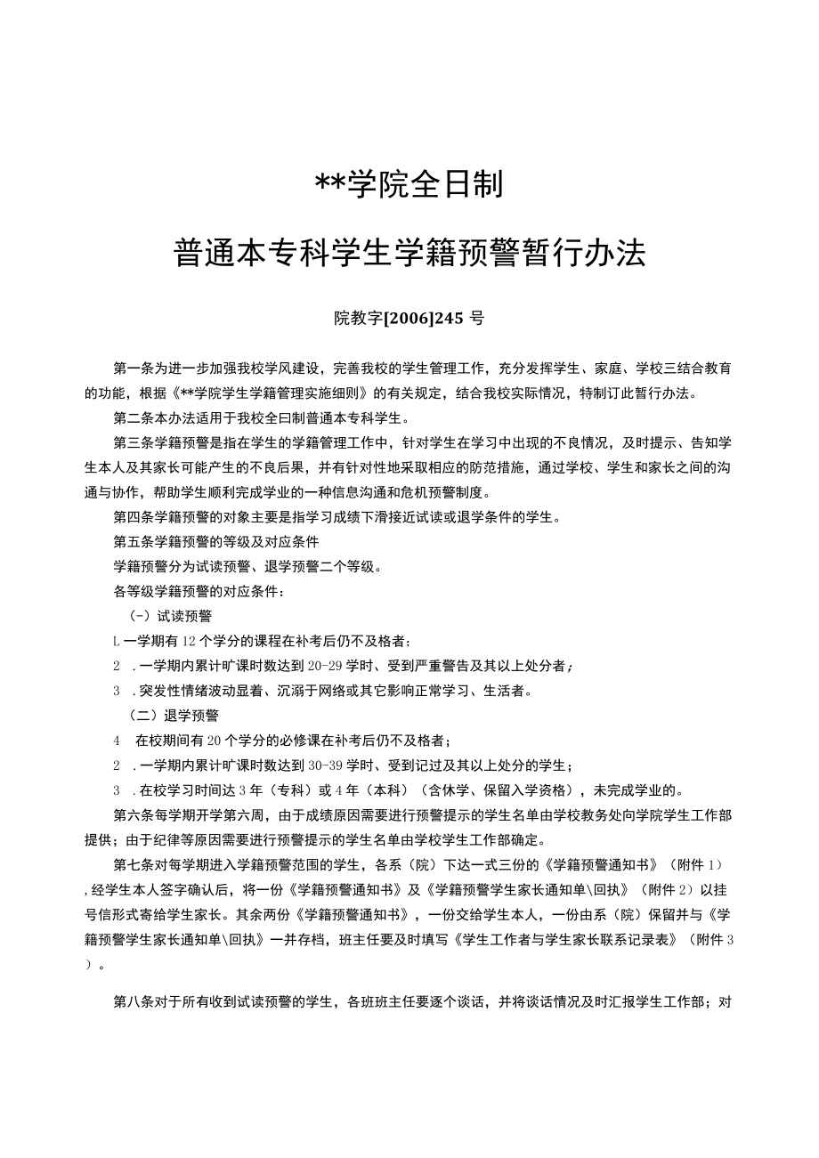 绵阳师范学院全日制普通本专科学生学籍预警暂行办法【模板】.docx_第1页