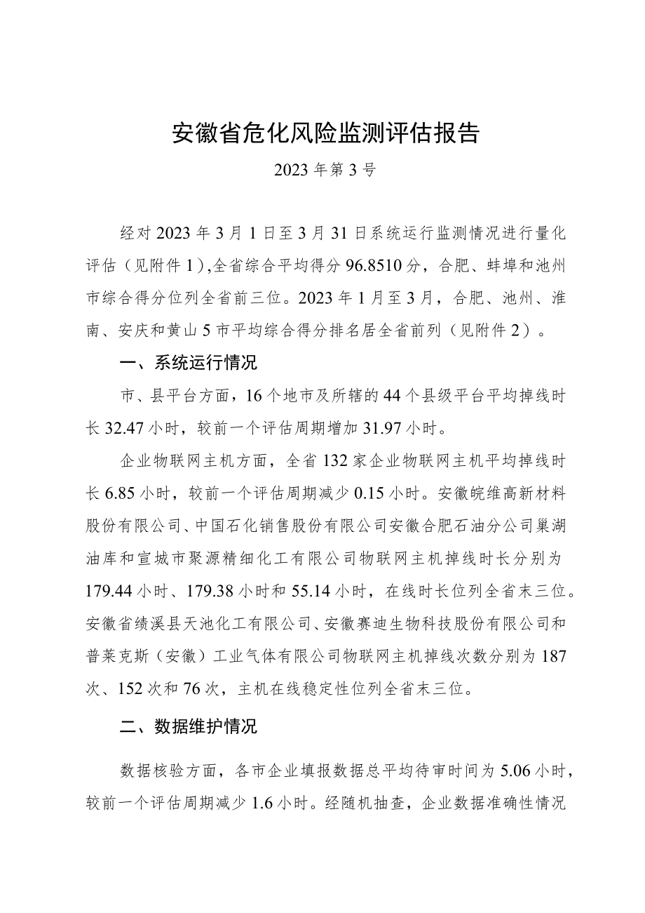 《安徽省危化风险监测评估报告（2023年第3号）》.docx_第1页