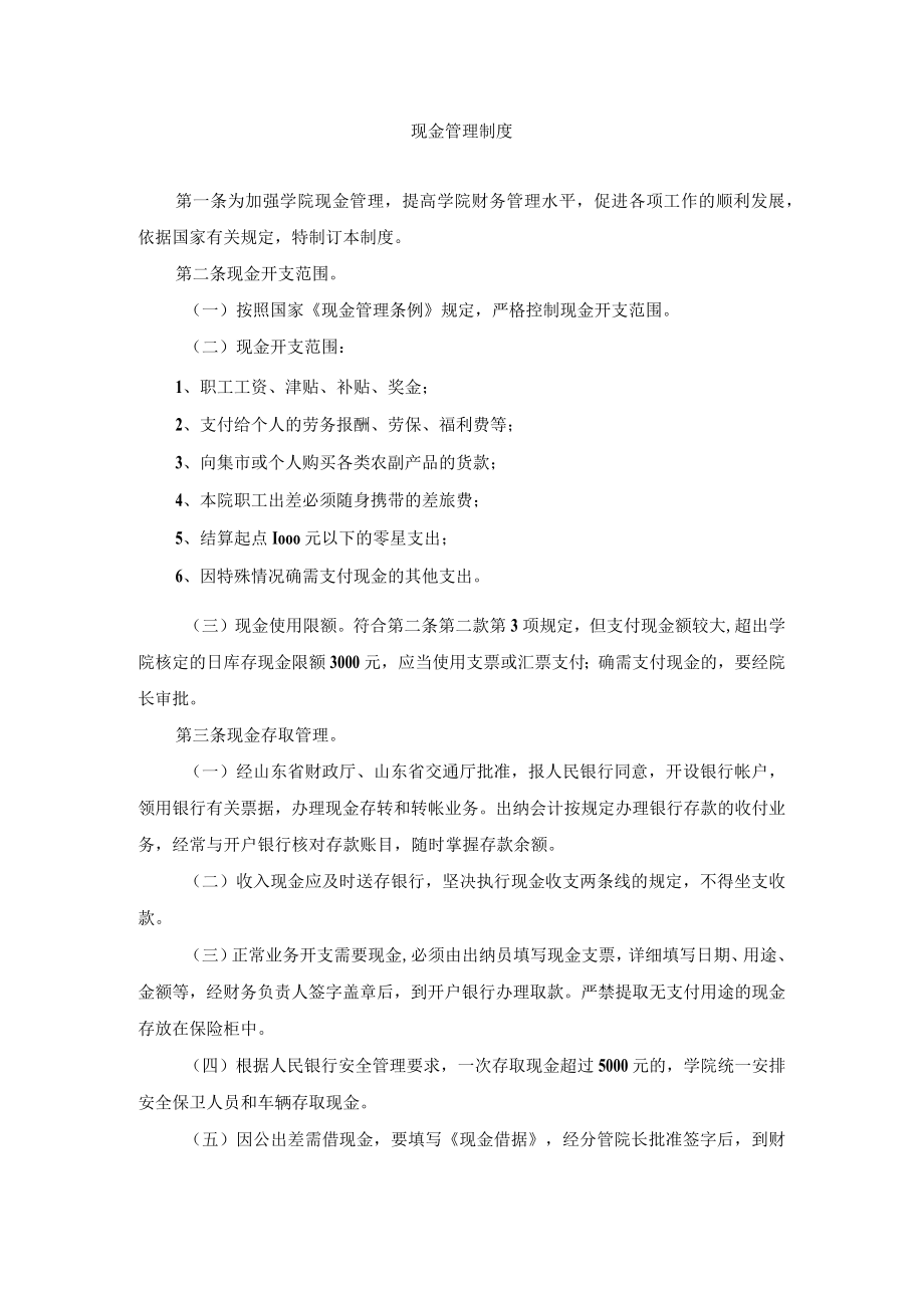 现金管理制度.docx_第1页