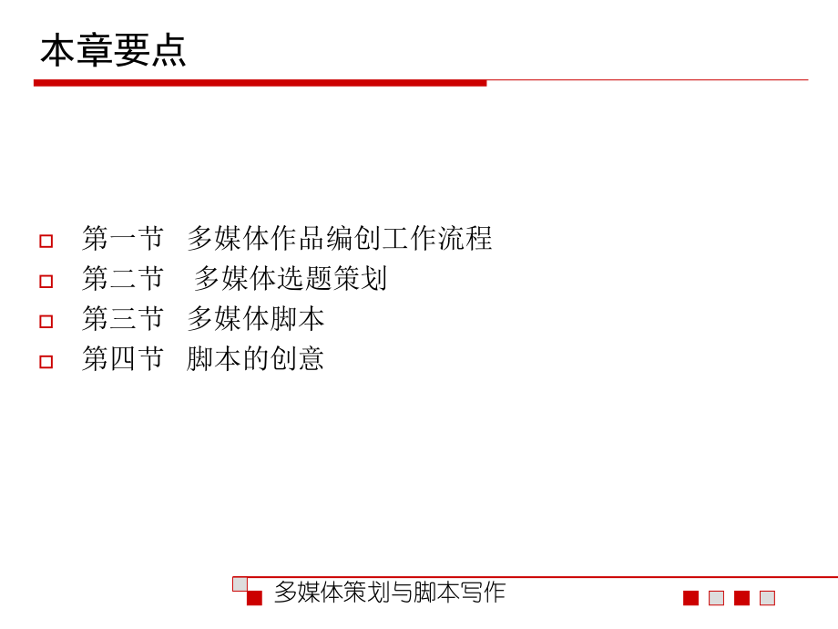 1多媒体策划与脚本.pptx_第2页