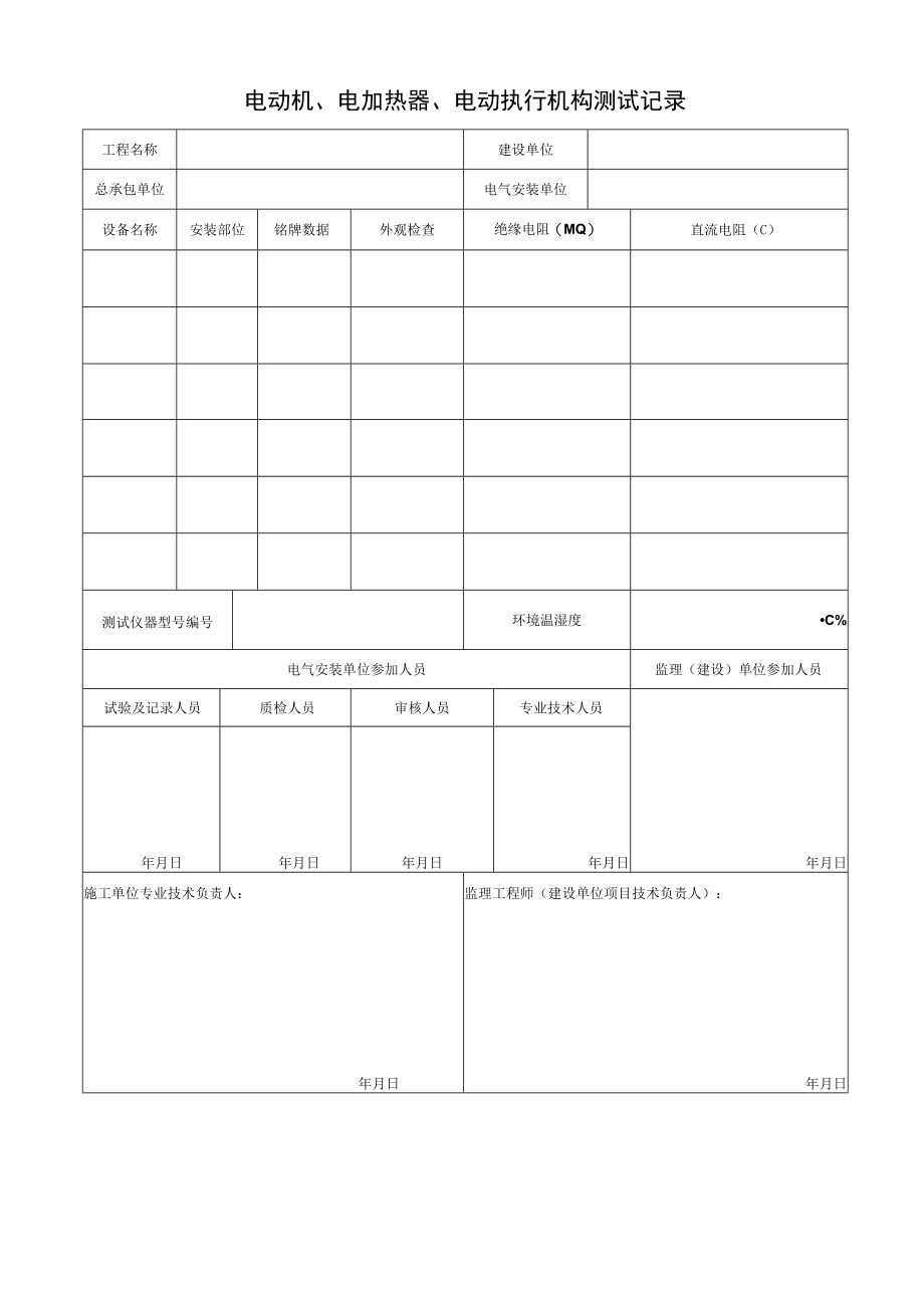 电动机、电加热器、电动执行机构测试记录.docx_第1页