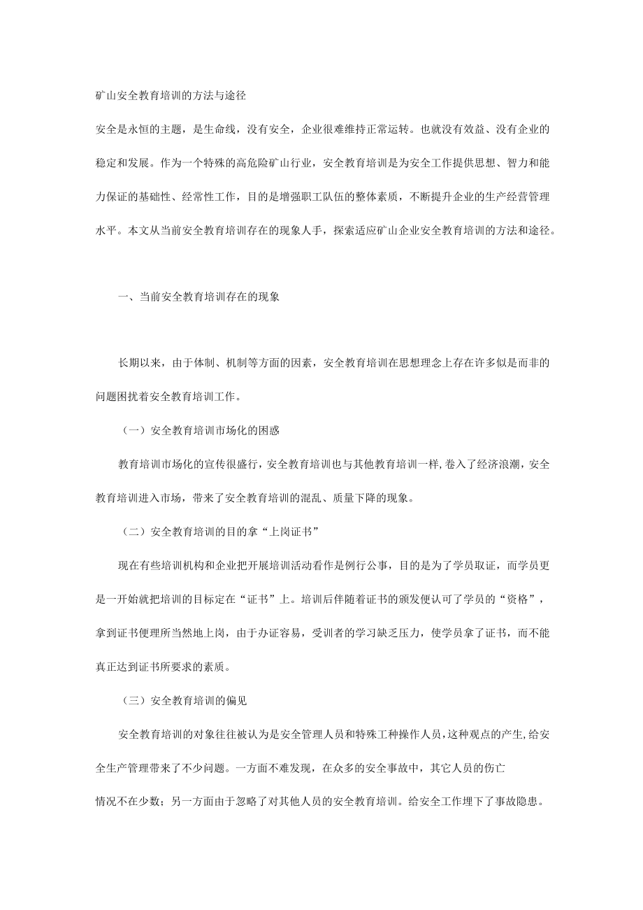 矿山安全教育培训的方法与途径.docx_第1页