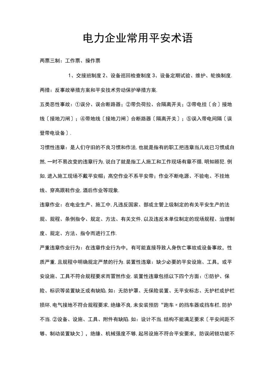 电力企业常用安全术语.docx_第1页