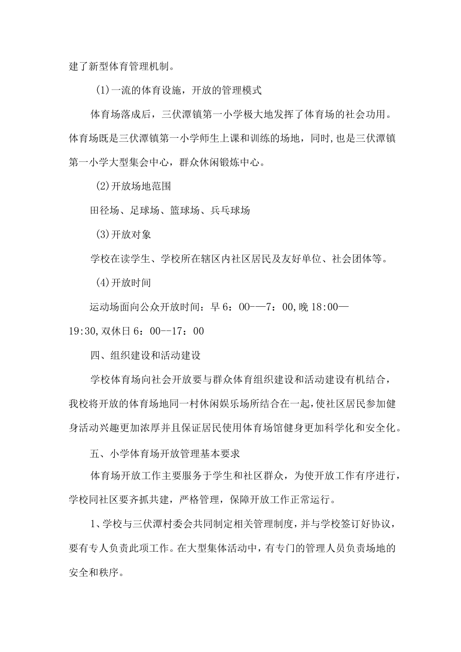 2023年学校体育操场对外开放实施方案 （汇编3份）.docx_第2页