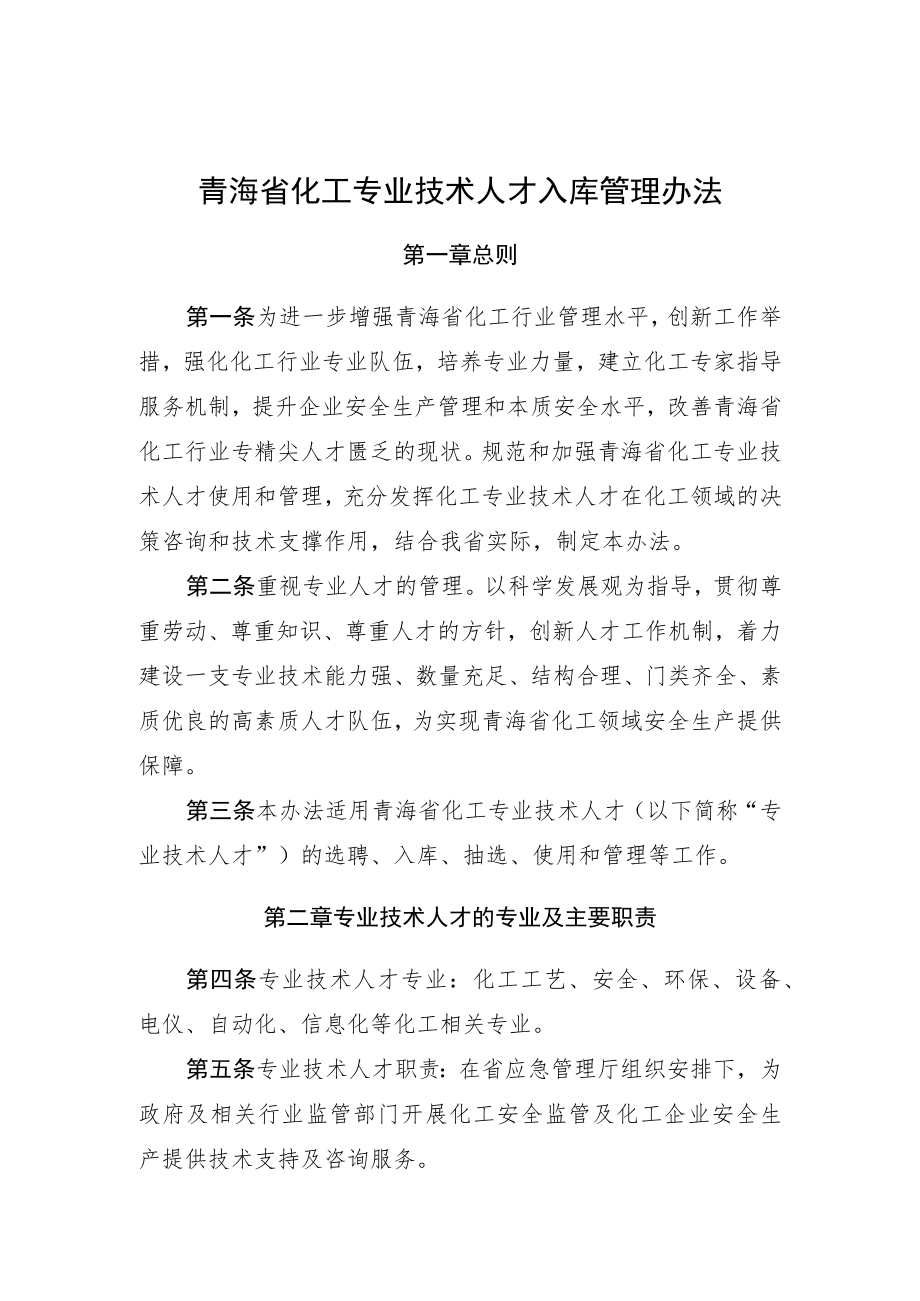 《青海省化工专业技术人才入库管理办法》.docx_第1页