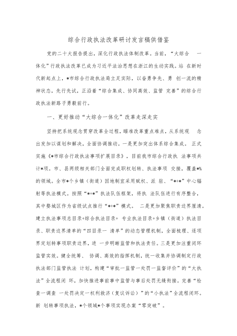 综合行政执法改革研讨发言稿供借鉴.docx_第1页