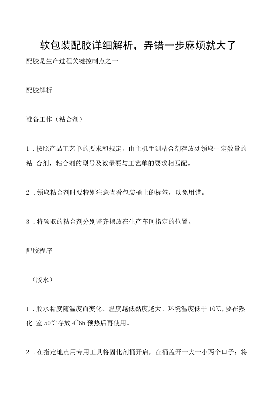 软包装配胶详细解析弄错一步麻烦就大了.docx_第1页