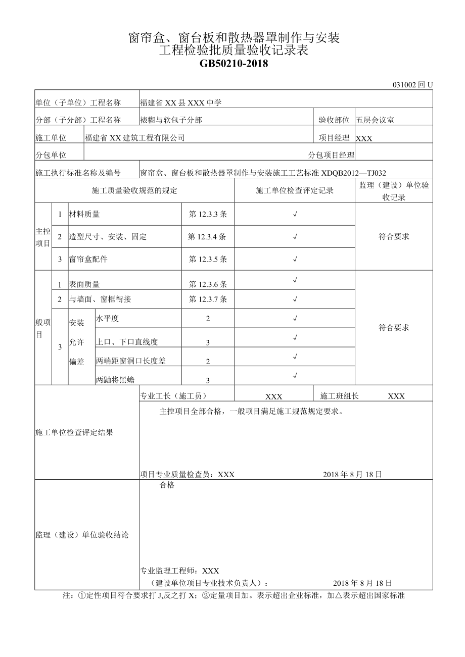 窗帘盒、窗台板和散热器罩制作与安装工程检验批质量验收记录表.docx_第1页