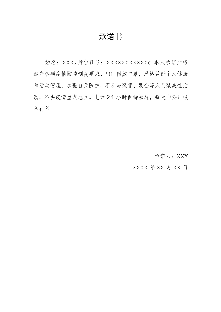 疫情承诺书模板.docx_第1页