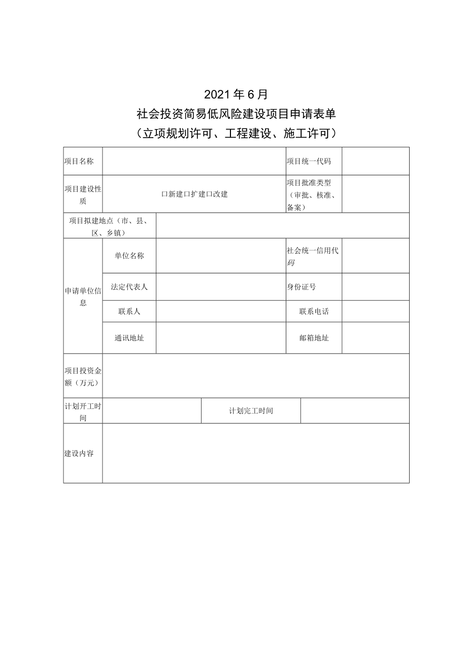 社会投资简易低风险建设项目.docx_第2页