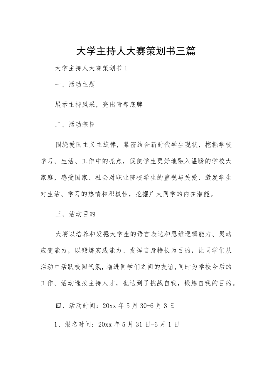 大学主持人大赛策划书三篇.docx_第1页