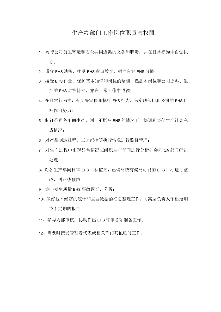 生产办部门工作岗位职责与权限.docx_第1页