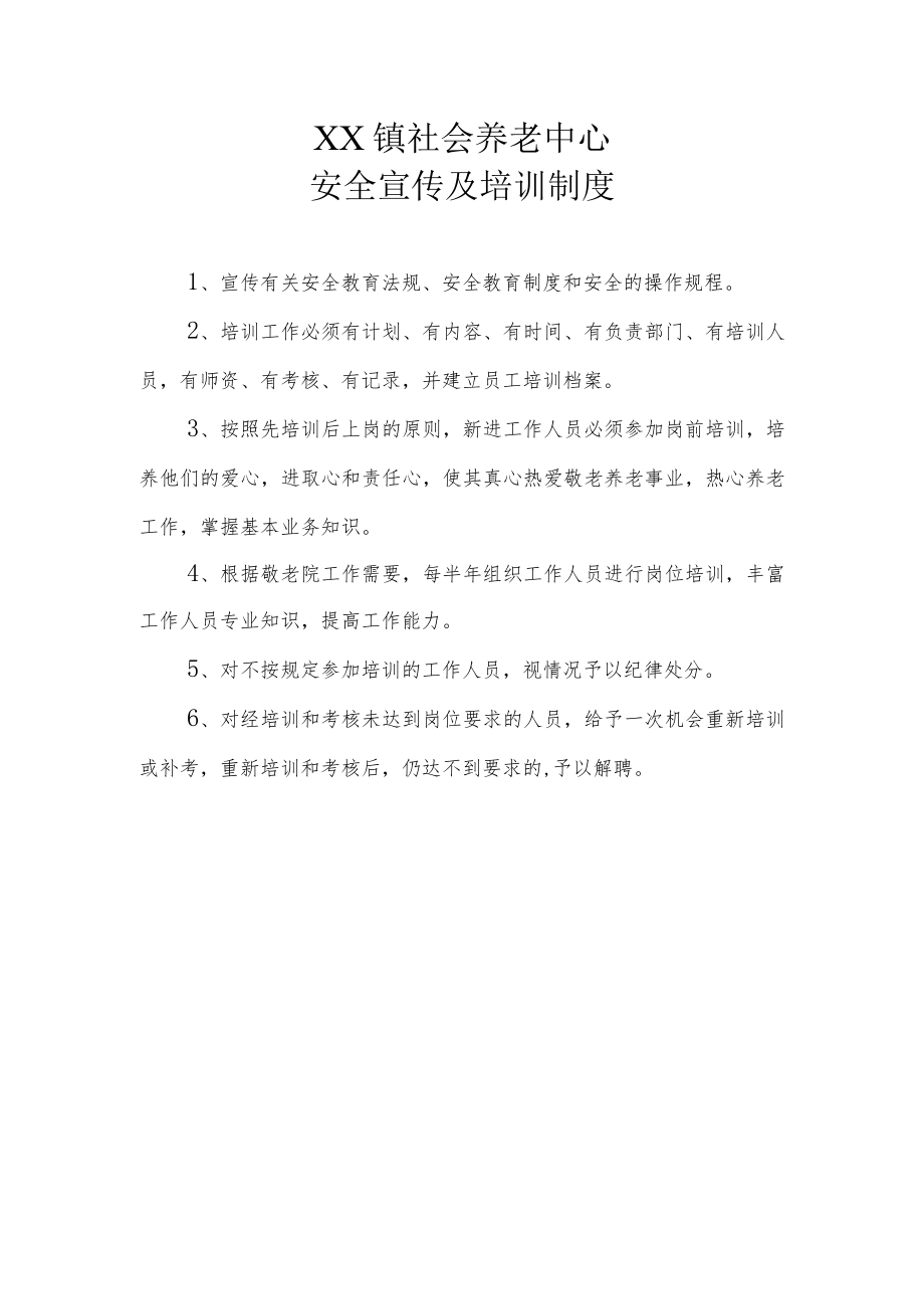 XX镇卫生院敬老院安全生产管理责任制度.docx_第3页