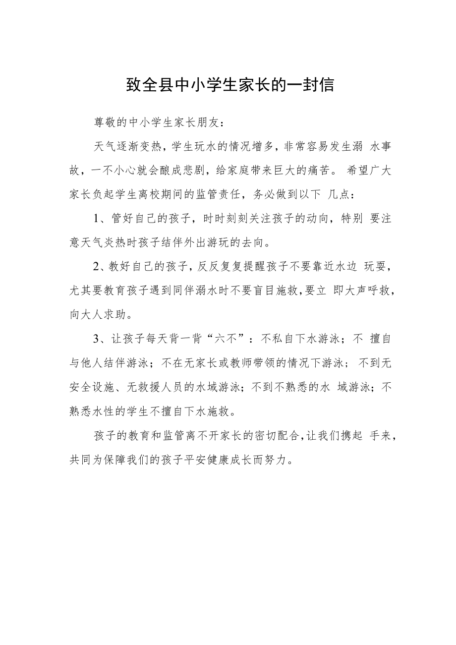 致全县中小学生家长的一封信.docx_第1页