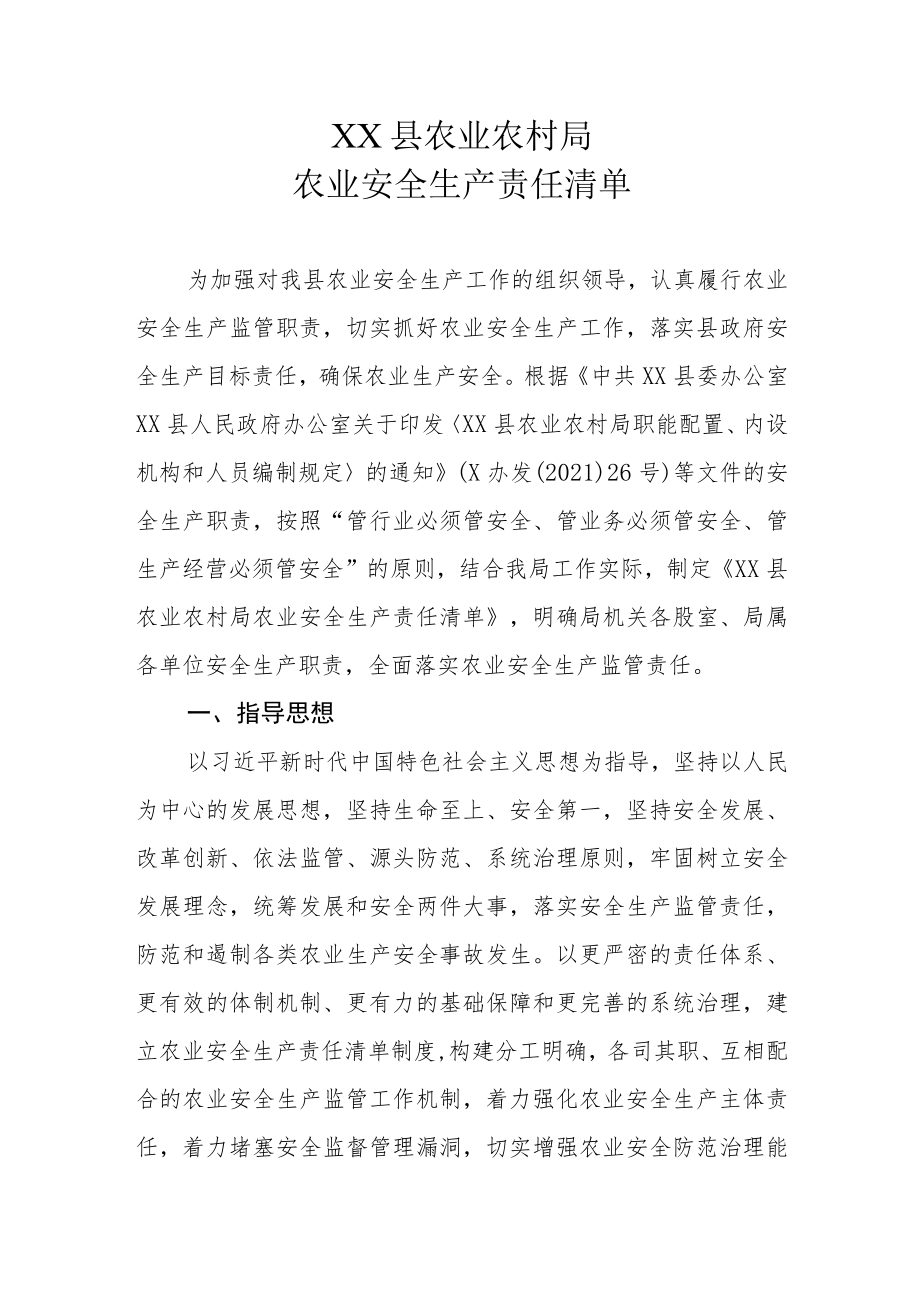 XX县农业农村局农业安全生产责任清单.docx_第1页