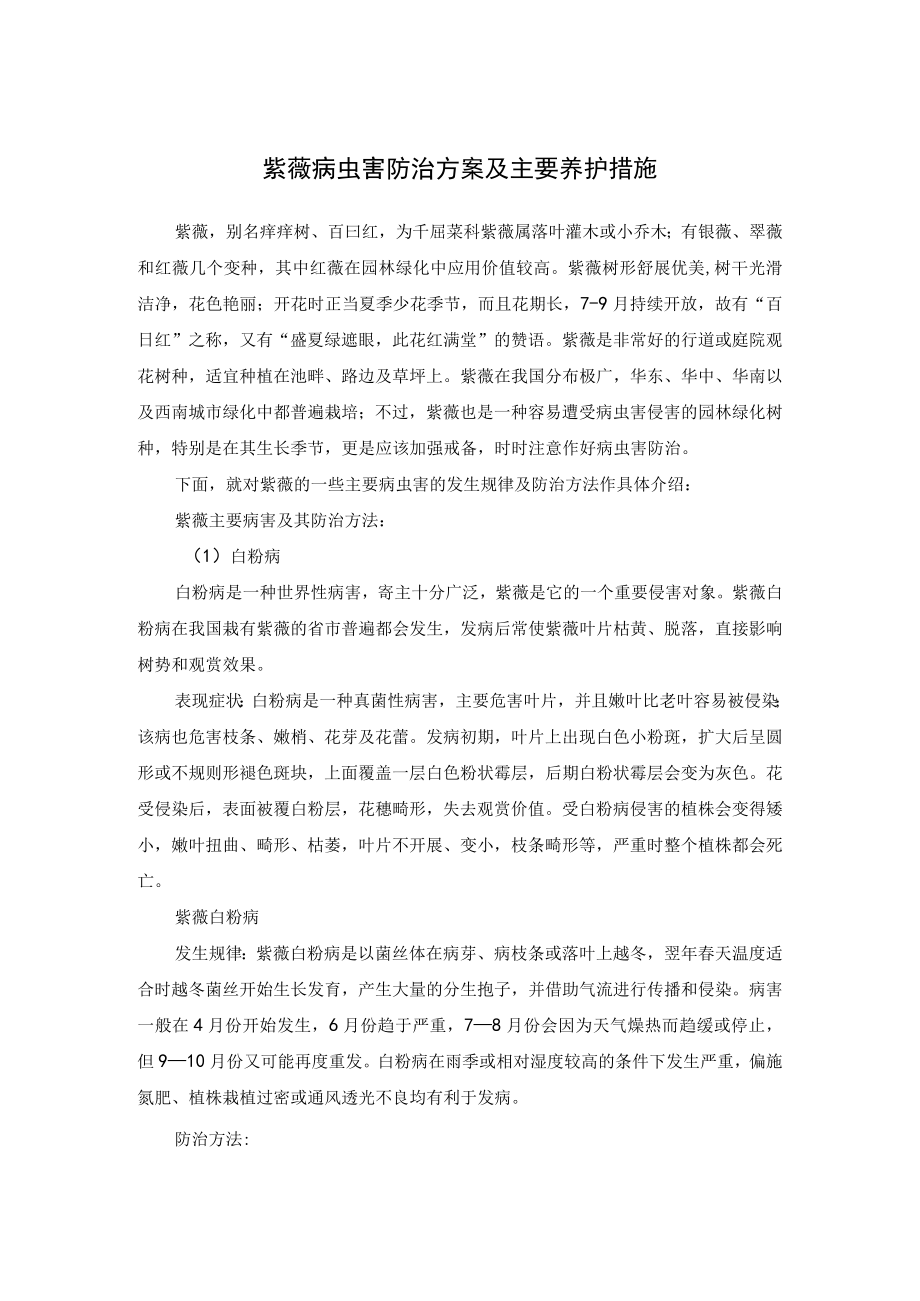 紫薇病虫害防治方案及主要养护措施.docx_第1页